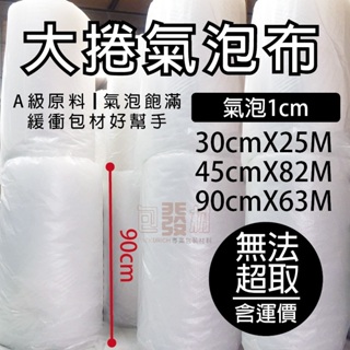 [含運-含稅附發票]90cm氣泡布 氣泡紙 氣泡捲 防撞布 全新料緩衝包材 台灣製造 泡泡袋 包裝氣泡袋 防震防撞