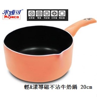 米雅可 Miyaco 輕&漾導磁不沾牛奶鍋 無蓋 20cm 牛奶鍋 單柄湯鍋 雪平鍋 電磁爐可用