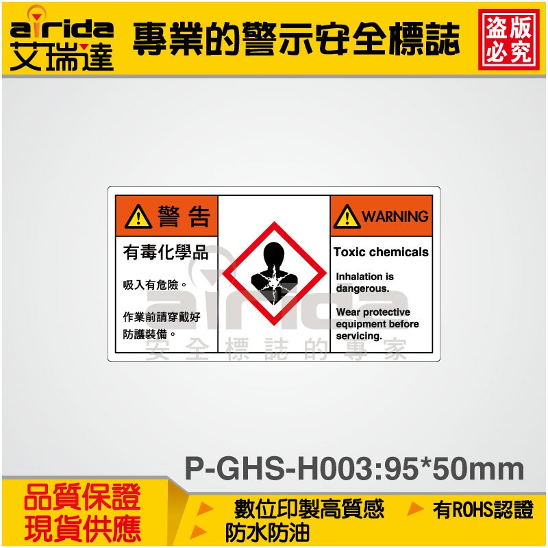 GHS 有毒化學品吸入危險 警告貼紙 標示貼紙 標籤貼紙 警告標誌 標誌貼紙 中英文【艾瑞達型號(P-GHS-H003)