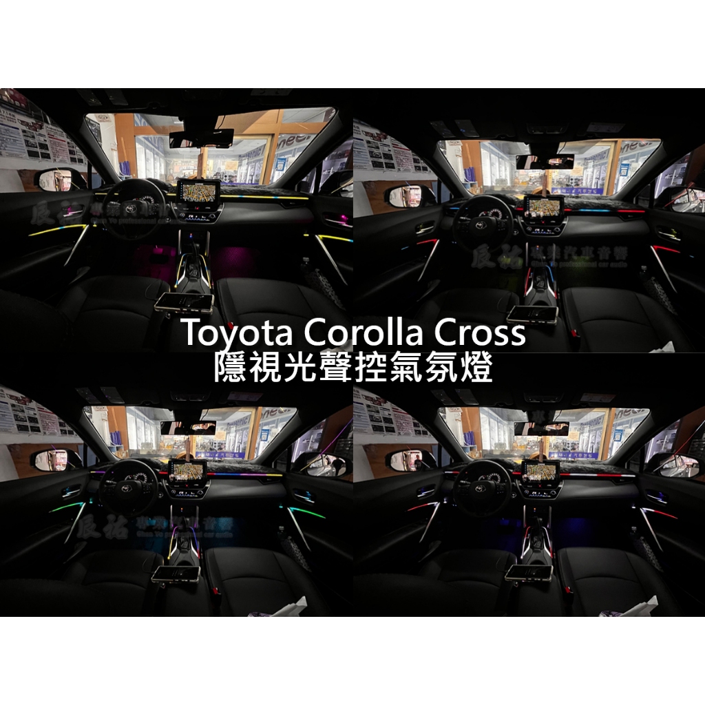 Toyota 豐田 Corolla Cross  隱視光 聲控氣氛燈 幻彩氣氛燈