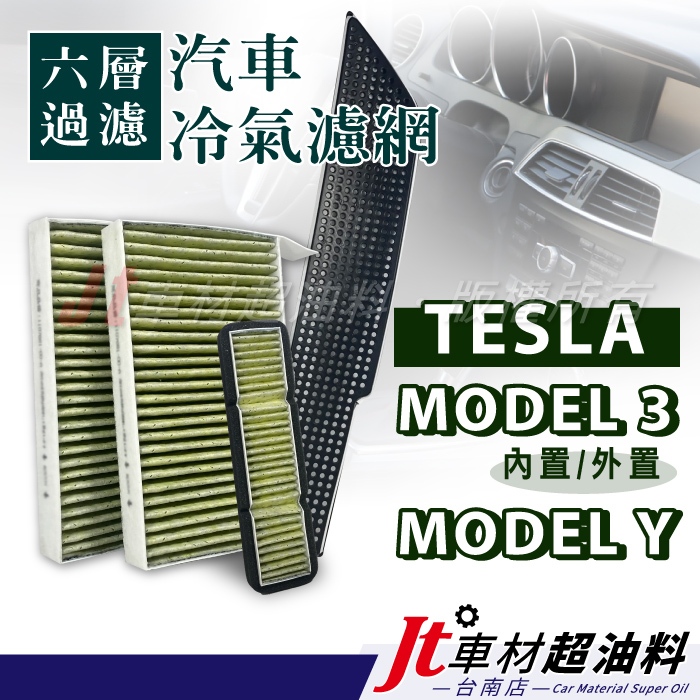 Jt車材 台南店 - 六層冷氣濾網 特斯拉 Tesla MODEL 3 Y