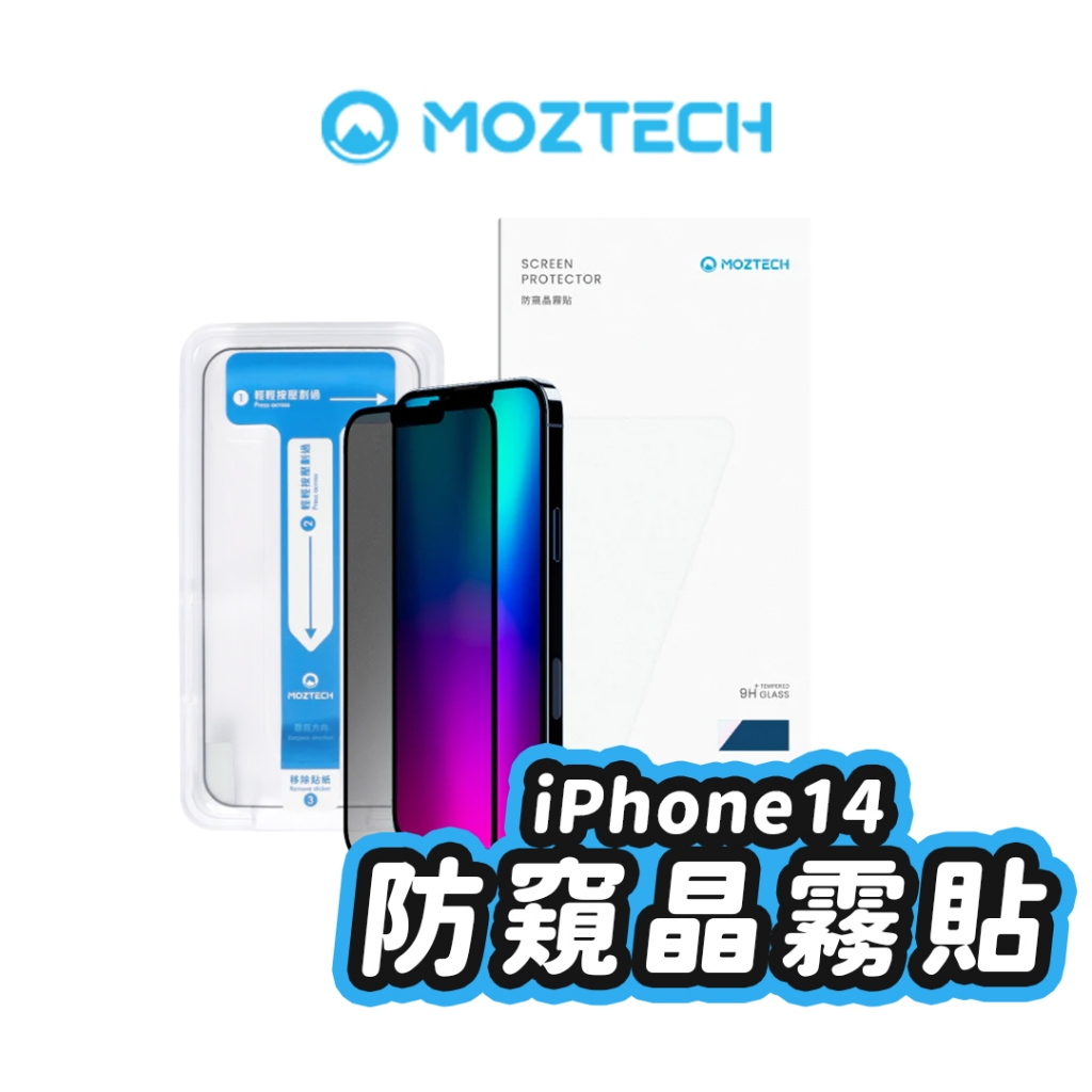 【Moztech】 防窺晶霧貼｜抗藍光護眼 軍規  IPhone13 12 Pro 玻璃貼 螢幕保護貼 14plus