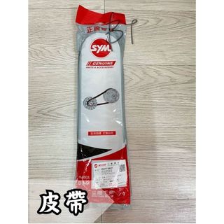 -BT機車材料精品-全新現貨-SYM 原廠 正品F6A 傳動皮帶