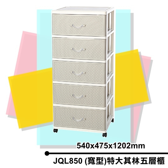 【特品屋】免運 台製 JQL850 (寬型)特大其林五層櫃 附輪 抽屜整理箱 收納櫃 整理櫃 置物櫃 層櫃 抽屜櫃