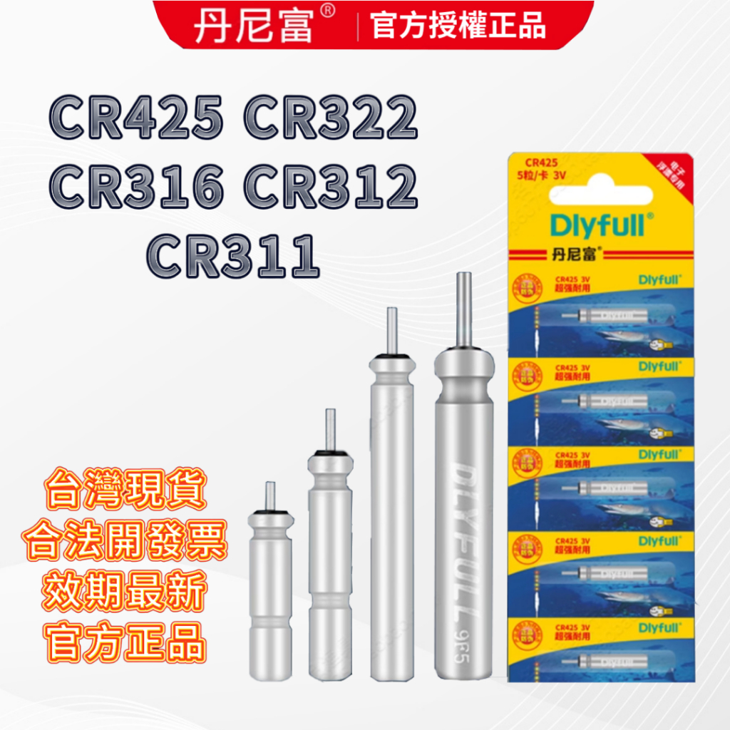 【淘蝦屋】最新效期 DLYFULL 動力源浮標電池 CR435 CR425 CR322 425電池