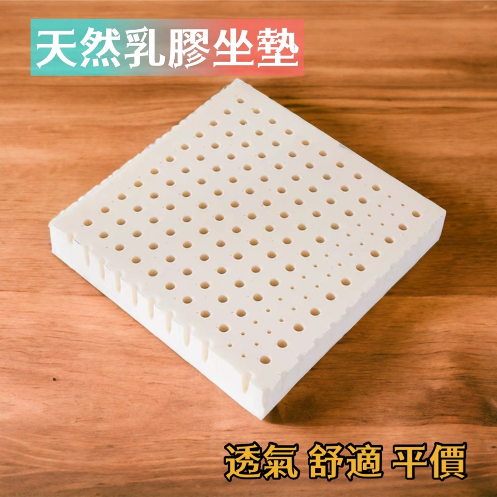 台灣賣家現貨【天然乳膠坐墊/布套多色可選】厚度五公分/40X40/50X50辦公室椅墊坐墊座墊沙發墊涼墊透氣墊