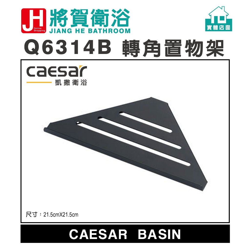 (將賀衛浴=實體店面) caesar(凱撒) Q6314B 轉角置物架 (全新原廠公司貨原廠保固)