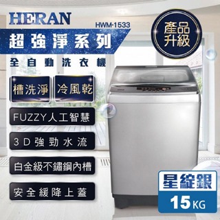【禾聯HERAN】HWM-1533 15KG 全自動直立式定頻洗衣機