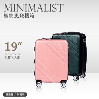 比架王 極簡風登機箱(19吋) 兩色可選 拉桿箱/登機箱/行李箱