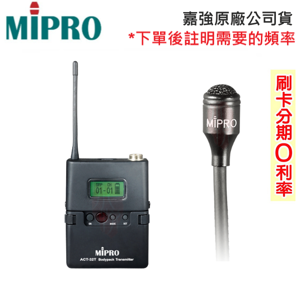 【MIPRO 嘉強】ACT-32T+MU-55L/MU-55LS 無線發射器+領夾式麥克風 (1組) 全新公司貨