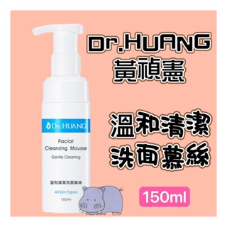Dr.HUANG黃禎憲 溫和清潔洗面慕絲 150ml