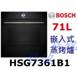 祥銘BOSCH嵌入式蒸烤爐8系列HSG7361B1請詢價