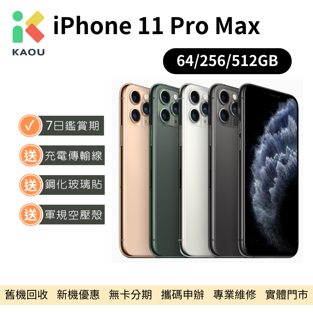 【福利品】Apple iPhone 11 Pro Max