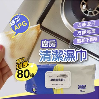 廚房清潔濕巾【創新生活】居家清潔抹布 清潔紙巾 去油濕紙巾 拋棄式抹布 濕紙巾 加厚加大80抽 清潔 去油去汙 廚房紙巾