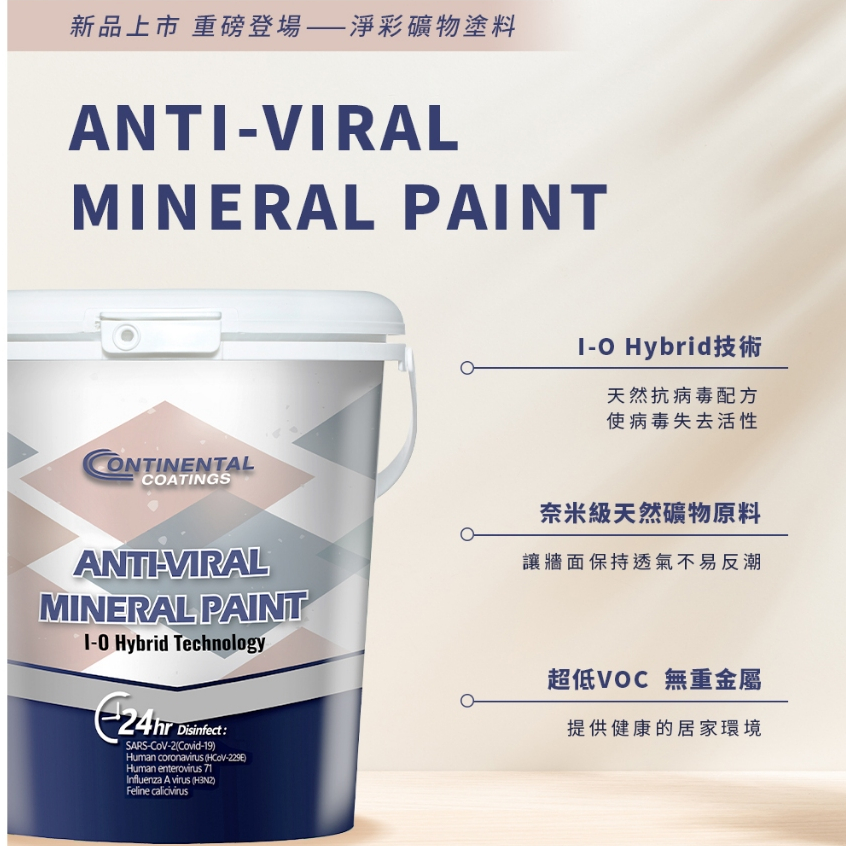 【Dr. House-歐樂克修繕家】 淨彩 礦物塗料  Continental