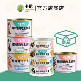 【卡尼】貓咪鮮肉主食罐 整箱 80g&165g 無膠貓咪主食罐 貓罐頭 幼貓罐頭 貓主食罐 全口味