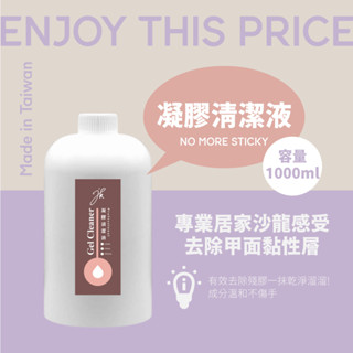jk美甲 臺灣製造生產-美甲溶劑【 凝膠清潔液 1000ml】清潔液 清潔水 甲面清潔 甲面清潔液 甲面清潔水 光撩卸甲