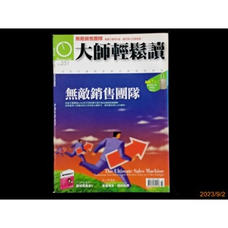 【9九 書坊】大師輕鬆讀 廣告行銷 No.251：無敵銷售團隊 業績引擎再升級，鎖定核心全速前進！