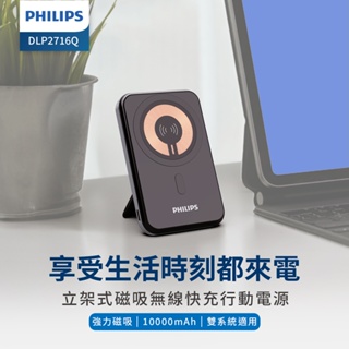 PHILIPS 飛利浦 10000mAh 立架式磁吸無線快充行動電源 DLP2716Q 無線 行動電源