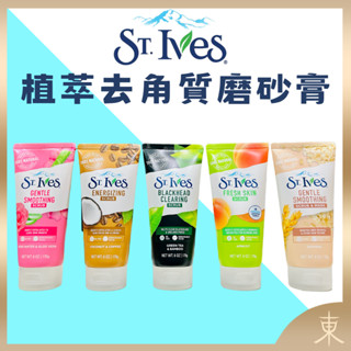 【St. Ives正品附發票】【聖艾芙-植萃去角質磨砂膏】【6款可選】【美國暢銷NO.1磨砂膏品牌】