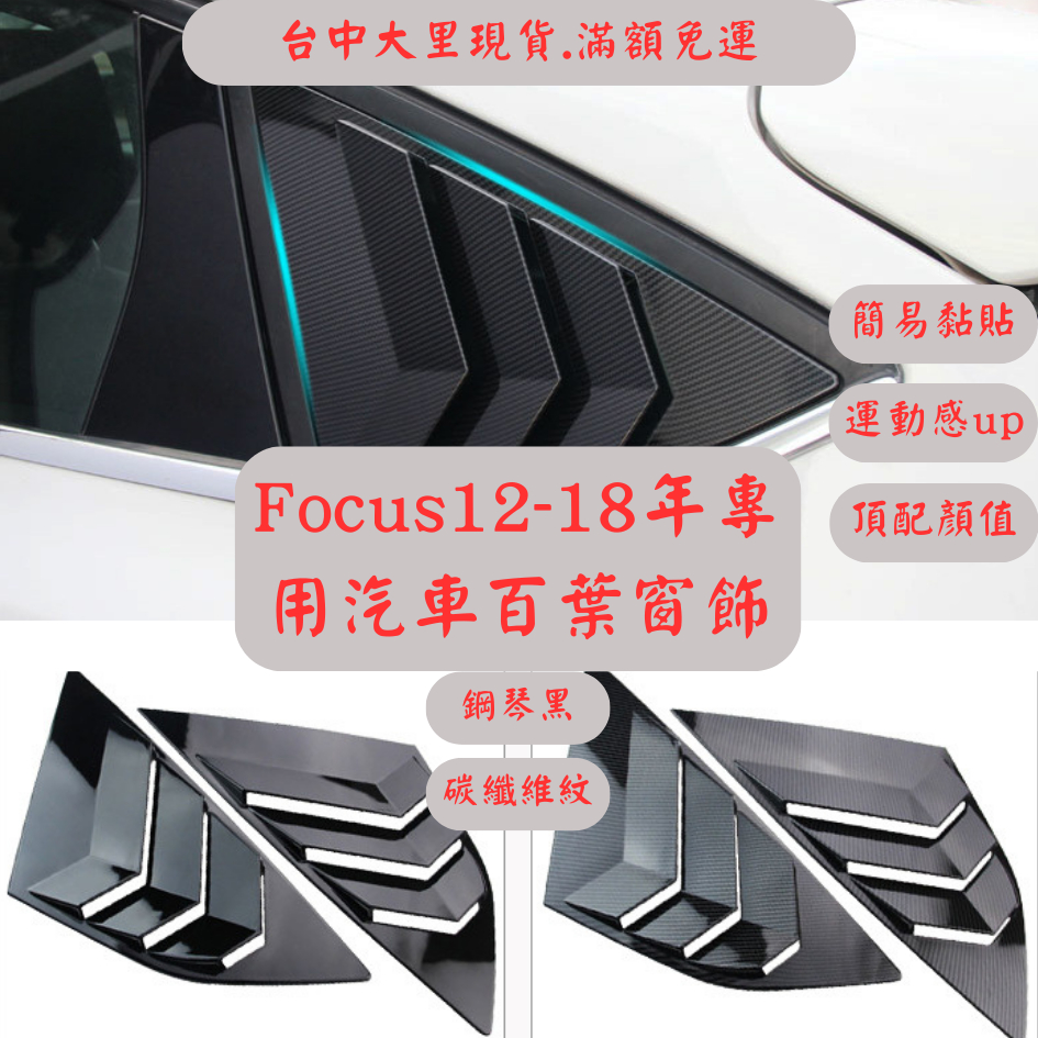 [台中現貨 12-18年focus五門百葉窗] focus mk3 mk3.5 三角窗 福克斯 福特 ford 車窗