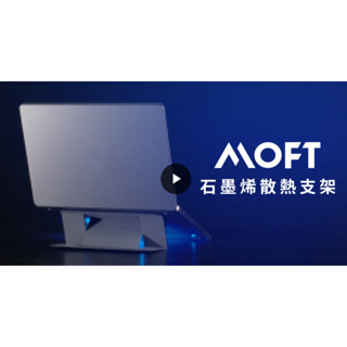 MOFT 石墨烯散熱支架 黑色 | 隱形立架平板包 收納包 電腦包