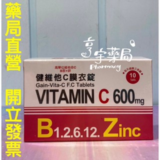 現貨+預購<亨宇藥局>健維他C膜衣錠 高單位維他命C B群+鋅 10粒
