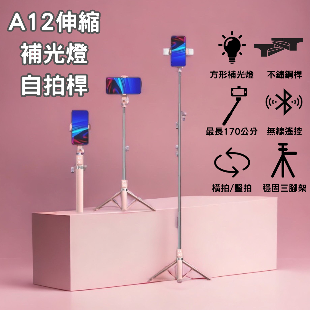 A12 自拍棒 自拍神器 藍芽自拍棒 可充電是藍芽遙控器 三腳架 燈光 自拍桿 自拍棒 手機架 伸縮桿