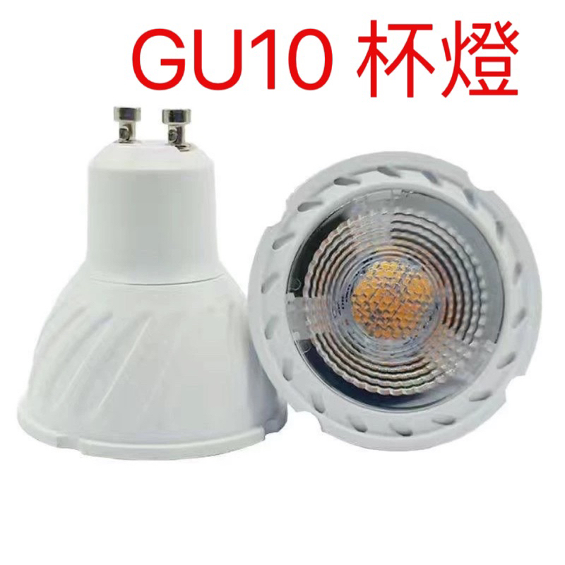 GU10 投射燈 櫥櫃燈 杯燈 LED COB 7W 白光/黃光/自然光可選 全電壓