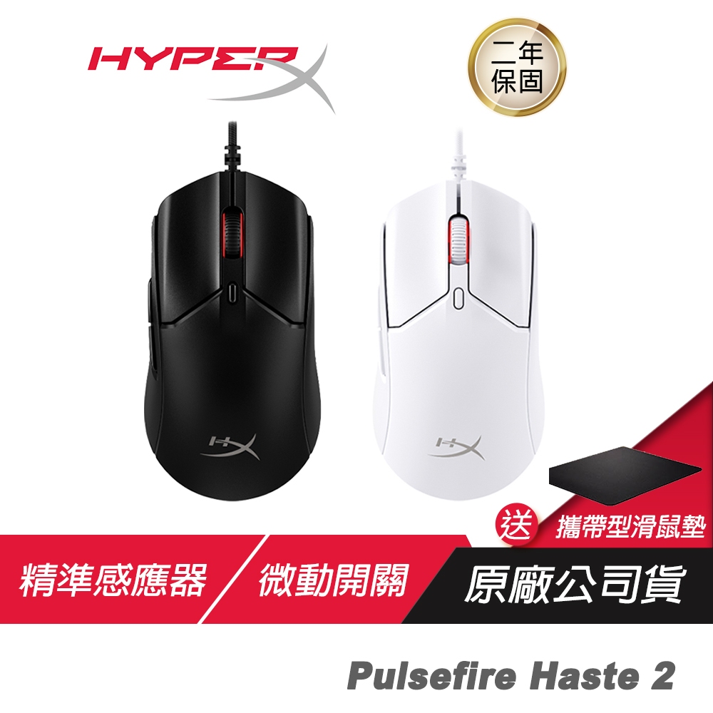 HyperX Pulsefire Haste 2 輕量級電競滑鼠 精準感應器 8000Hz 微動開關 PETE鼠腳