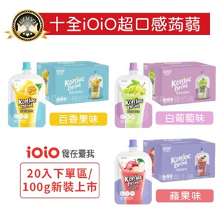 十全iOiO超口感蒟蒻100g❗現貨電子發票 吸吸凍飲 蘋果 白葡萄 百香果 果汁 蒟蒻果凍飲 十全果醋飲 蒟蒻飲