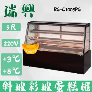 【全新商品】(運費聊聊)瑞興5尺落地型斜玻彩玻蛋糕櫃(西點櫃、冷藏櫃、冰箱、巧克力櫃)RS-C1005PS