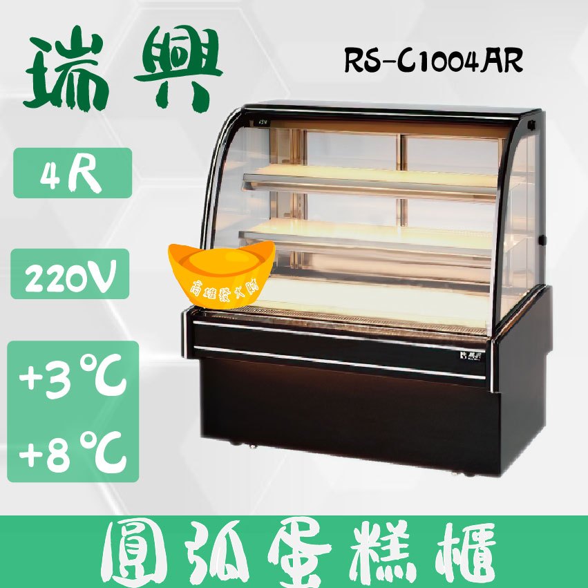 【全新商品】(運費聊聊)瑞興4尺圓弧大理石蛋糕櫃(西點櫃、冷藏櫃、冰箱、巧克力櫃)RS-C1004AR