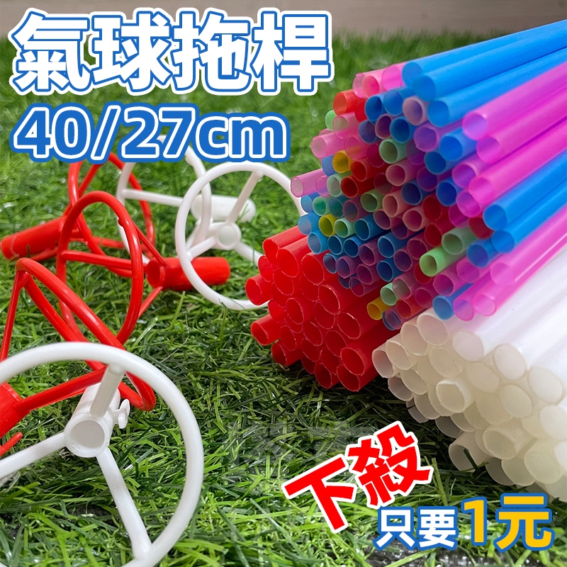 氣球棍 (27/40cm) 拖桿 鋁箔氣球桿 氣球桿 氣球柱 氣球托 DIY 製作 派對活動 佈置【P1100】