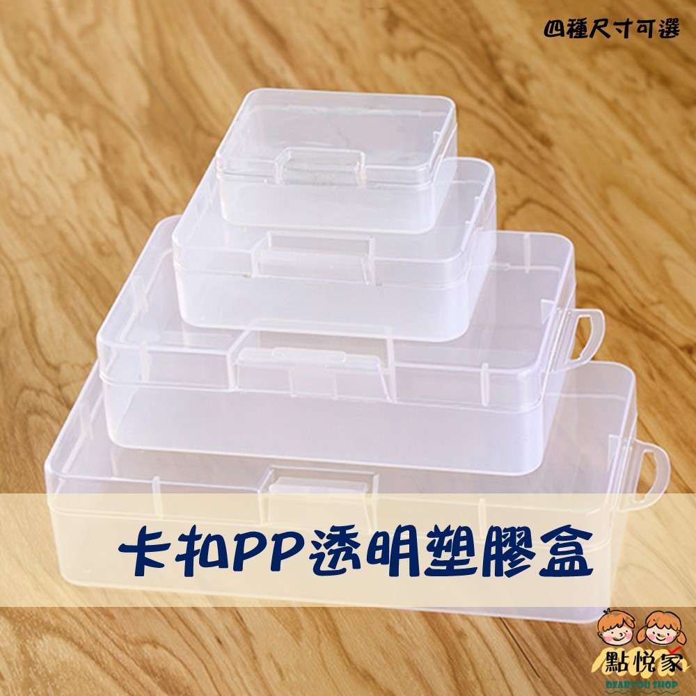 【點悅家】卡扣PP透明塑膠盒 攜帶式分裝盒 展示盒 飾品珠寶 水鑽盒 收納盒 儲物盒 空盒 方盒 多種規格 C49