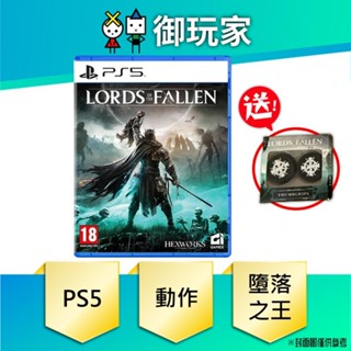 【御玩家】現貨 PS5 墮落之王 Lords of the Fallen 一般版 中文版 10月中旬