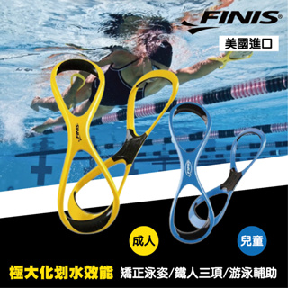 【FINIS】8字型手臂矯正器 成人款 8字環 划手板 游泳矯正器 前手臂矯正 美國進口