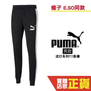 Puma 瘦子 E.SO 男 運動長褲 棉褲 黑 運動 休閒 慢跑 長褲 雙口袋 縮口褲 53009801 歐規