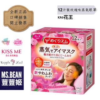 【KAO花王美舒律】過期出清便宜賣 日本蒸氣眼罩12片裝 剩玫瑰味 正品現貨 快速出貨 香味較淡 在意請勿下單✿荳荳姬✿