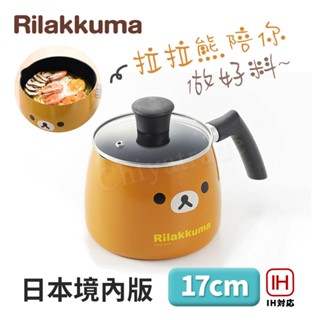 公司貨現貨【百科良品】拉拉熊 懶懶熊 不沾鍋 小湯鍋 泡麵鍋 牛奶鍋 17cm/2.5L IH全對應設計(日本境內版)