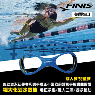 【FINIS】8字型手臂矯正器 8字環 划手板 游泳矯正器 前手臂矯正 美國原裝進口