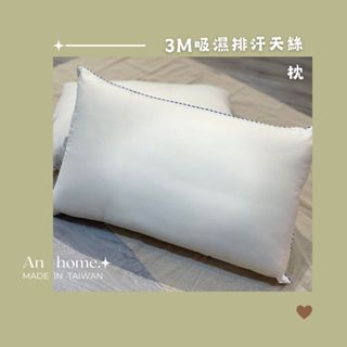 An_台灣製 天絲枕 枕頭 3M 吸濕排汗 透氣蓬鬆 柔軟舒適 舒眠枕 舒眠