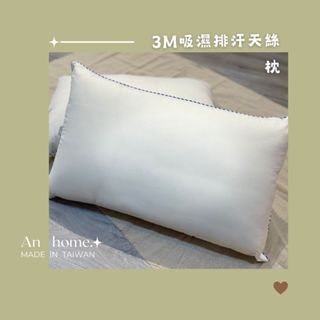 An_臺灣製 天絲枕 枕頭 3M 吸濕排汗 透氣蓬鬆 柔軟舒適 舒眠枕 舒眠