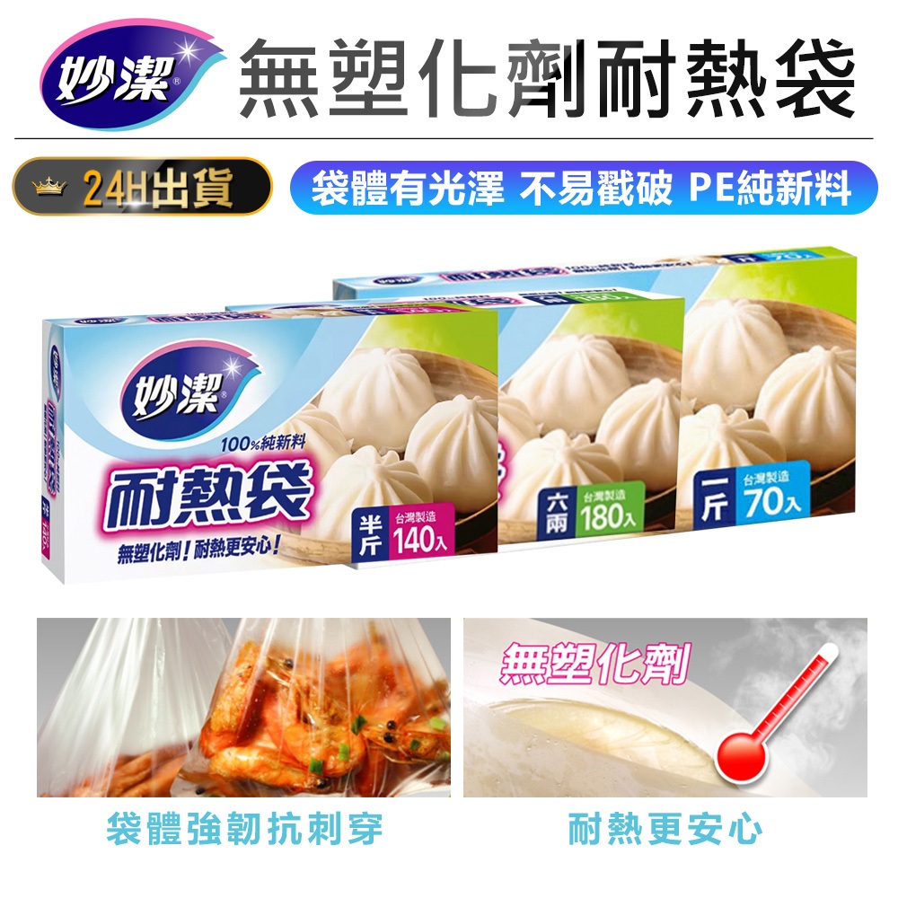 【妙潔 耐熱袋】PE耐熱袋 塑膠袋 食物分裝袋 熟食袋 廚房分裝袋 食物打包袋 食物袋 耐熱袋 分裝袋