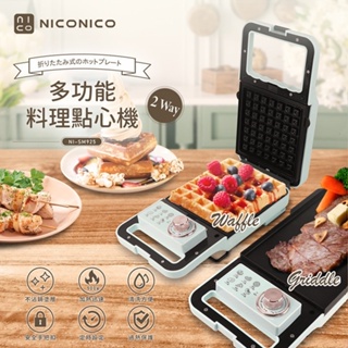 全新【NICONICO】多功能料理機 NI-SM925 （換片式鬆餅機／三明治機／牛排機／熱壓土司機／電烤盤／點心機