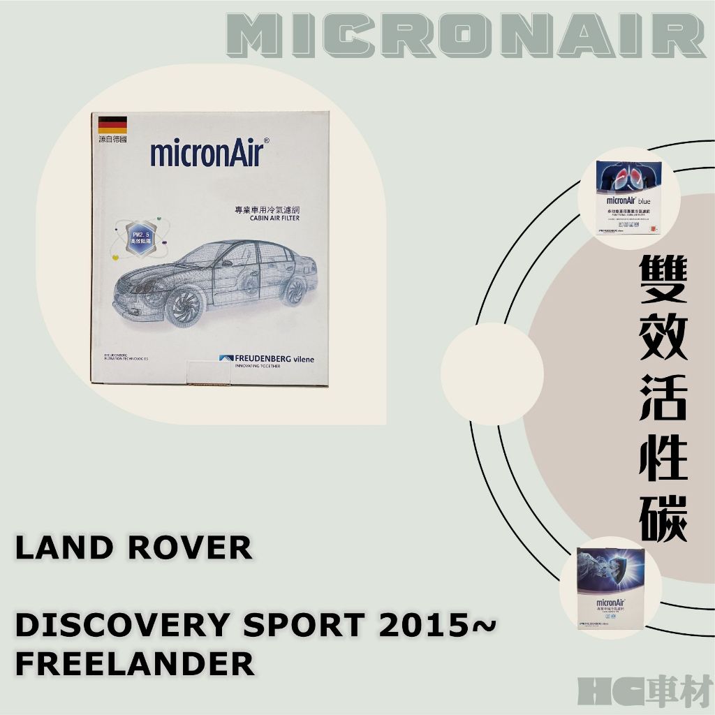 LAND ROVER DISCOVERY SPORT 2015年後 FREELANDER micronAir 冷氣濾網