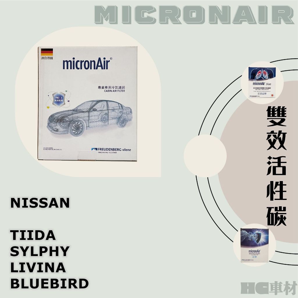 日產 TIIDA SYLPHY LIVINA BLUEBIRD micronAir 活性碳 冷氣濾網