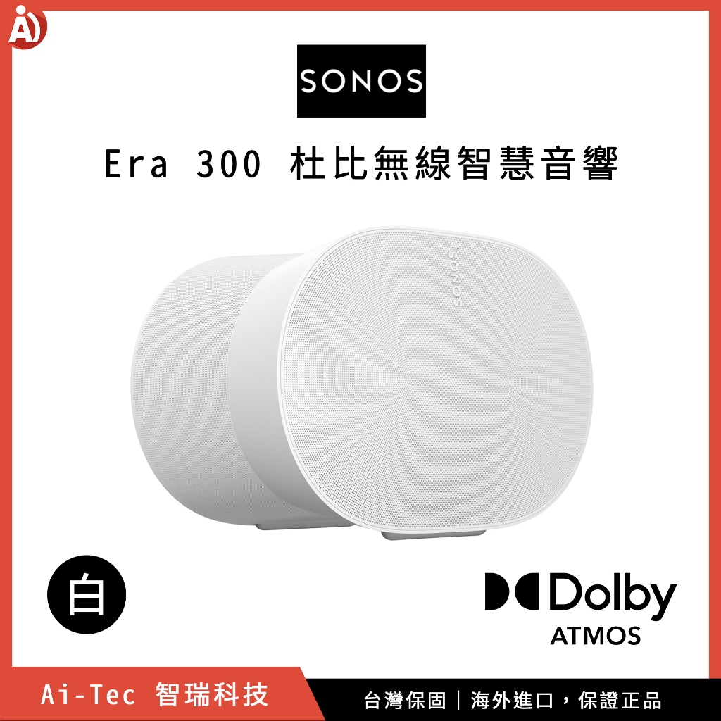 【台灣保固】SONOS Era 300 Dolby Atmos 空間音訊 環繞多功能喇叭 後環繞旗艦高階喇叭｜白色