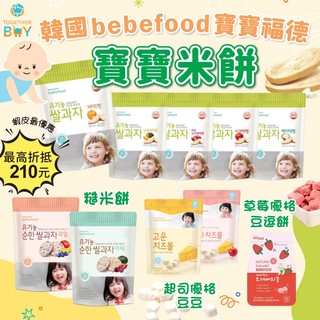 韓國bebefood寶寶福德🍀超低門檻免運 最高再折抵210元🍀寶寶福德米餅 寶寶米餅 韓國米餅 韓國兒童米餅
