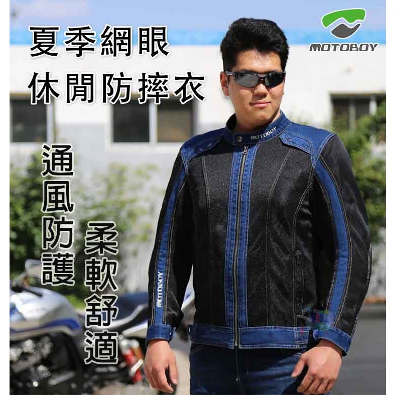 【出清無護具】MotoBoy夏季款 休閒防摔衣 牛仔透氣網布 機車騎士服 防摔外套 騎士夾克 車衣